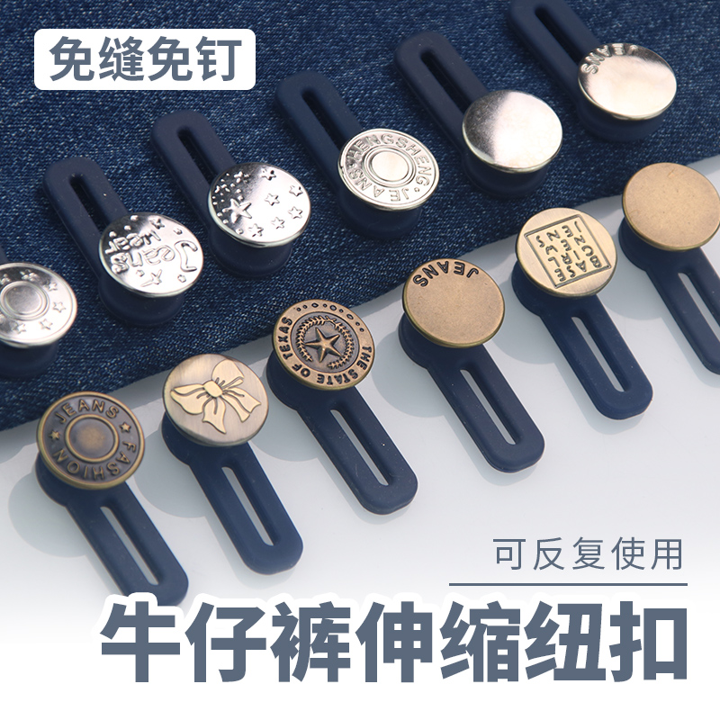 牛仔裤扣子调节大改小收腰纽扣