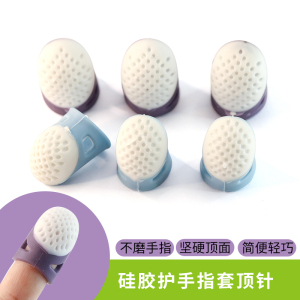 顶针顶戒防扎手指套手工针耐磨顶针拔针防滑硅胶防烫家护指保护套
