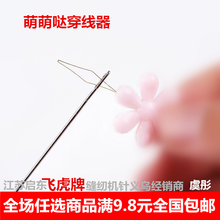 元起包邮金丝梅花超萌适用穿线器