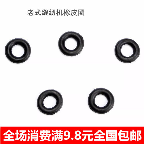 缝纫机配件 老式家用脚踏绕线橡皮圈 适合 蝴蝶 飞人 蜜蜂 等