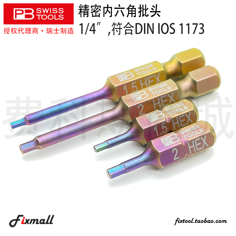 瑞士PB Swiss Tools C6/E6.210公制C6.3内六角批头电动起子头E6.3