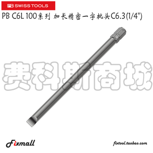 Tools Swiss C6L.100系列精密C6加长一字批头1 瑞士PB