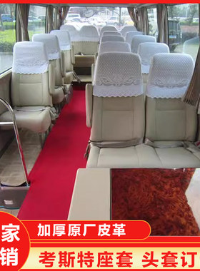 考斯特专用皮革座套头套