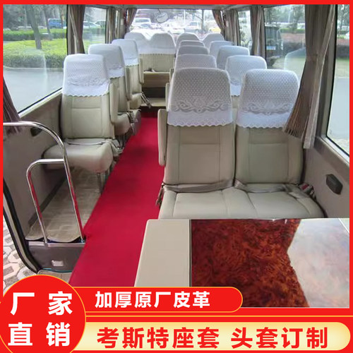 考斯特专用皮革座套头套