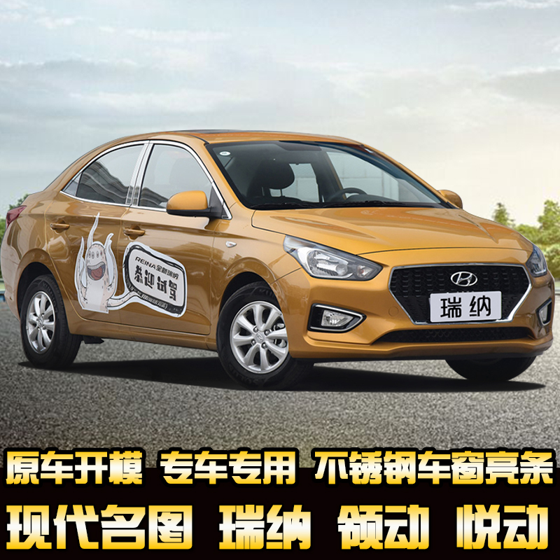 11-19老新款瑞纳车窗亮条悦纳不锈钢装饰条名图车身玻璃饰条改装