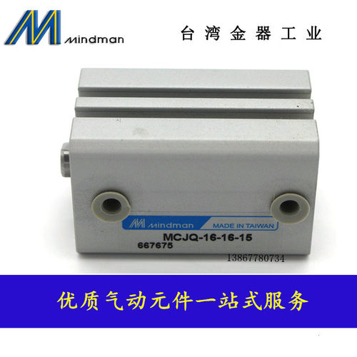 台湾金器MINDMAN薄型气缸 MCJQ2-12-16-10 .