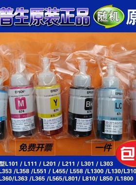 爱普生674原装墨水L801 L805 L1800 L850 L810打印机连供6色拆机