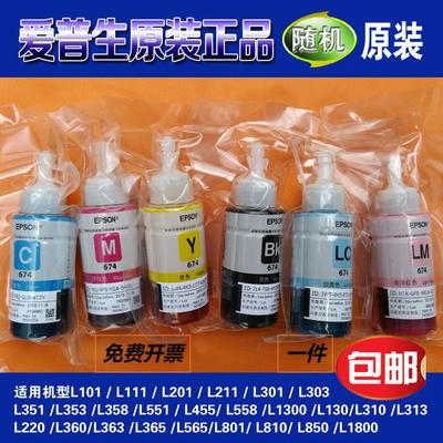 爱普生674原装墨水L801 L805 L1800 L850 L810打印机连供6色拆机