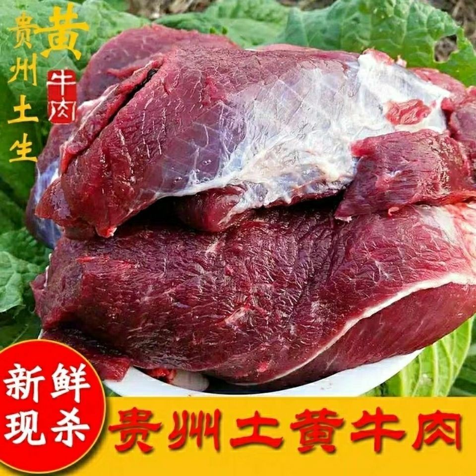 贵州新鲜黄牛肉农家散养土牛肉