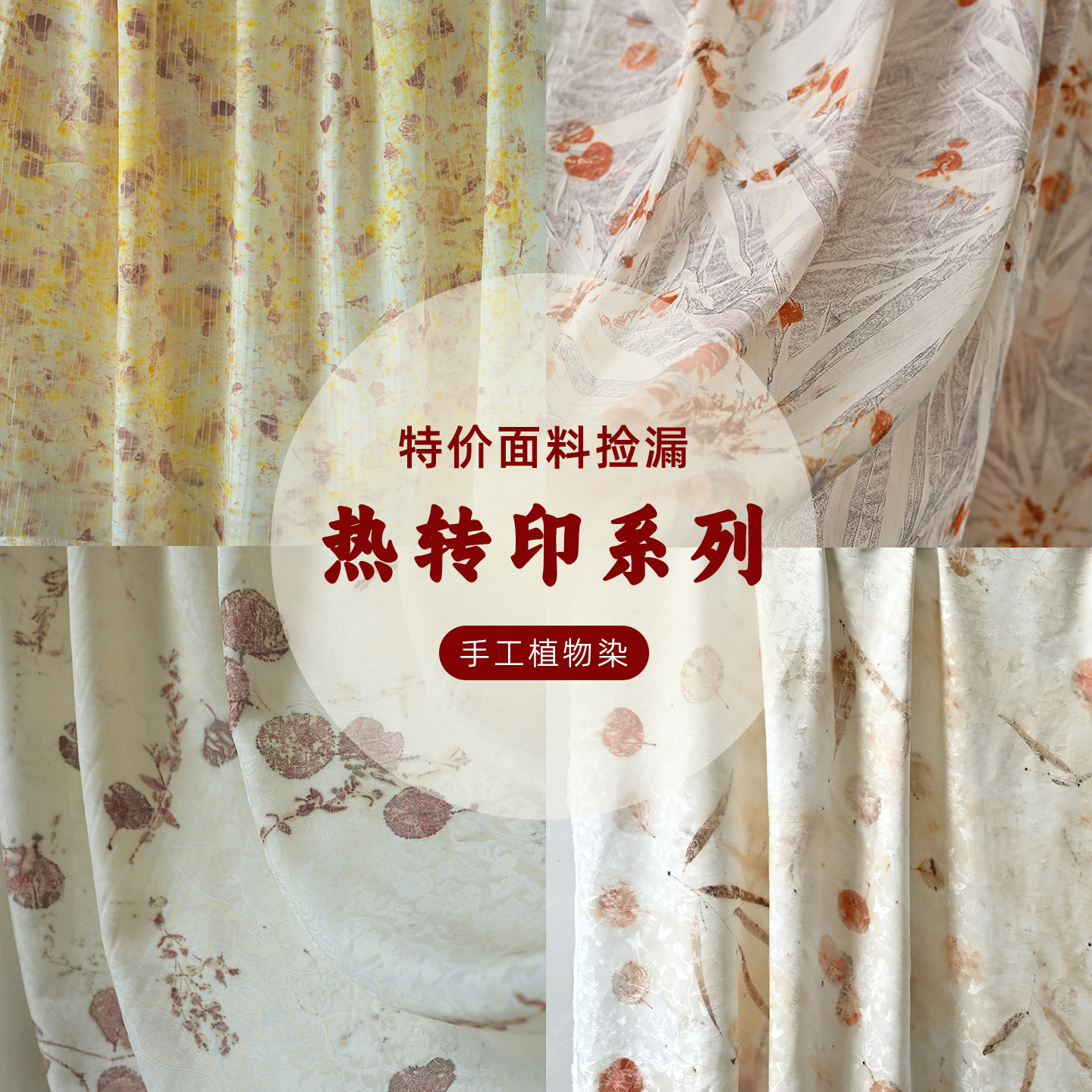 【清仓捡漏】草木植物染特价面料 绝版孤品微瑕 棉麻真丝diy布料
