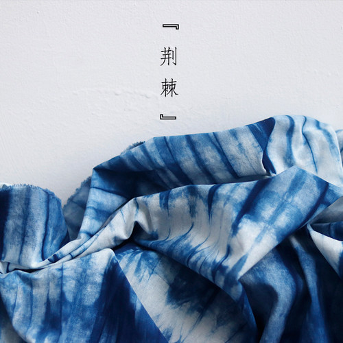 二三米植物蓝染扎染布料纯棉