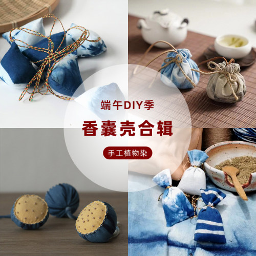 植物草木染扎染香囊壳diy半成品端午节日礼品手工体验活动材料包