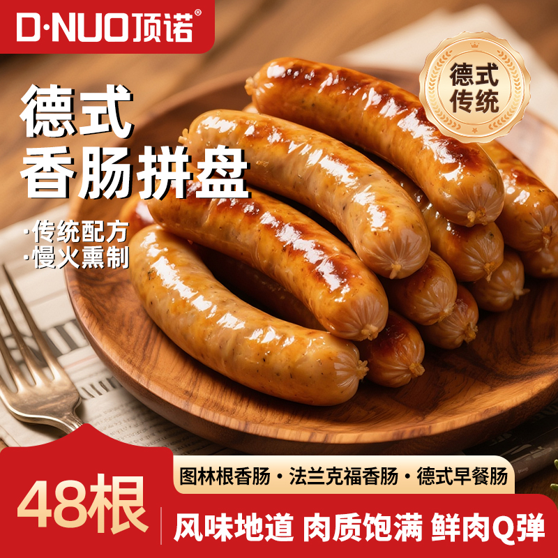 顶诺德式香肠拼盘烤肠组合法兰克福图林根早餐肠烘焙