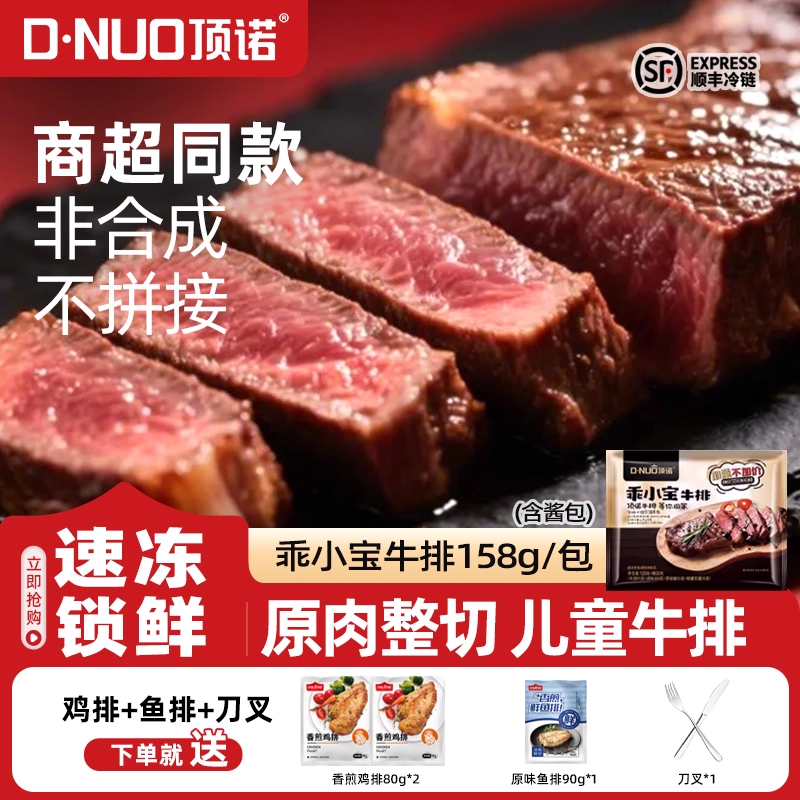 顶诺乖小宝牛排商超同款