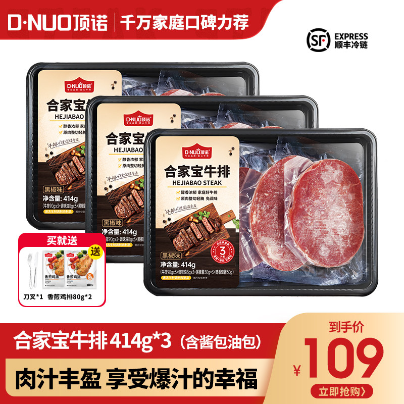 顶诺牛排合家宝超市同款家庭经典整切牛排儿童牛排西冷牛肉414g