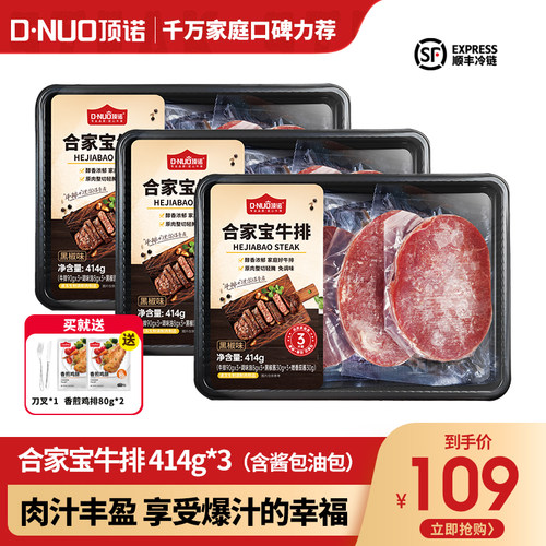 顶诺合家宝牛排商超同款