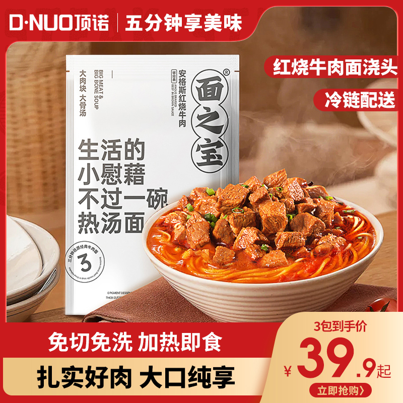 顶诺面之宝红烧牛肉面浇头料理包调料包半成品预制菜家用加热即食