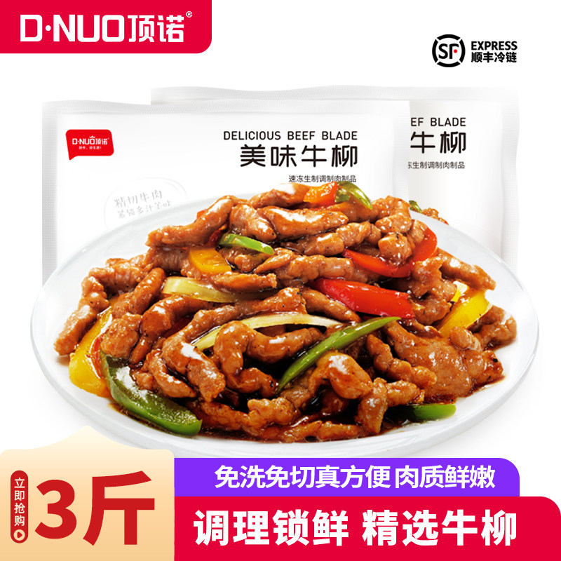 顶诺冷冻套餐生鲜黑椒酱牛柳包邮