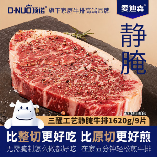 顶诺爱迪生系列静腌牛排西餐厅同款高端牛排进口冷冻整切送礼