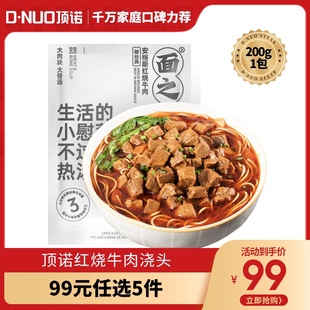 任选5件 顶诺红烧牛肉料理包面条浇头半成品预制菜加热 99元