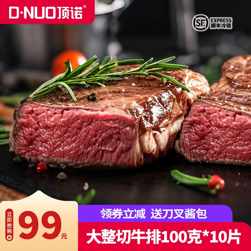 顶诺原肉整切家庭牛排套餐西冷牛排新鲜牛肉牛扒黑椒10片装生鲜