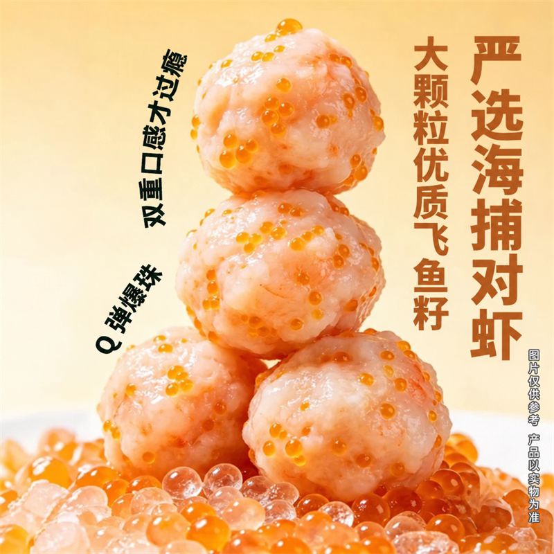 顶诺大颗粒飞鱼籽虾滑