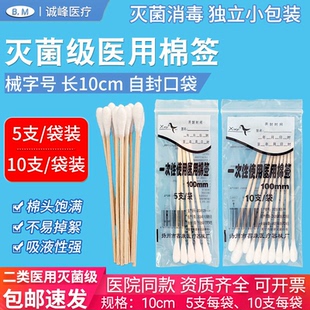 医用灭菌棉签10cm一次性碘伏消毒清洁单头医药棉棒家用换药小包装