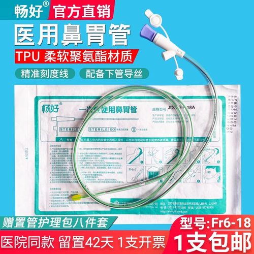 畅好聚氨酯长期导丝鼻胃肠管开票