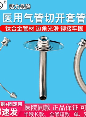 HL萧山活力医用钛合金气管套管全喉气切金属气管切开插管半喉长管