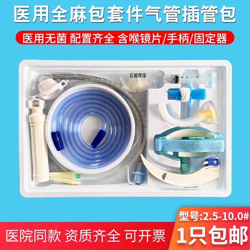 华星医用全麻气管插管套件包开票