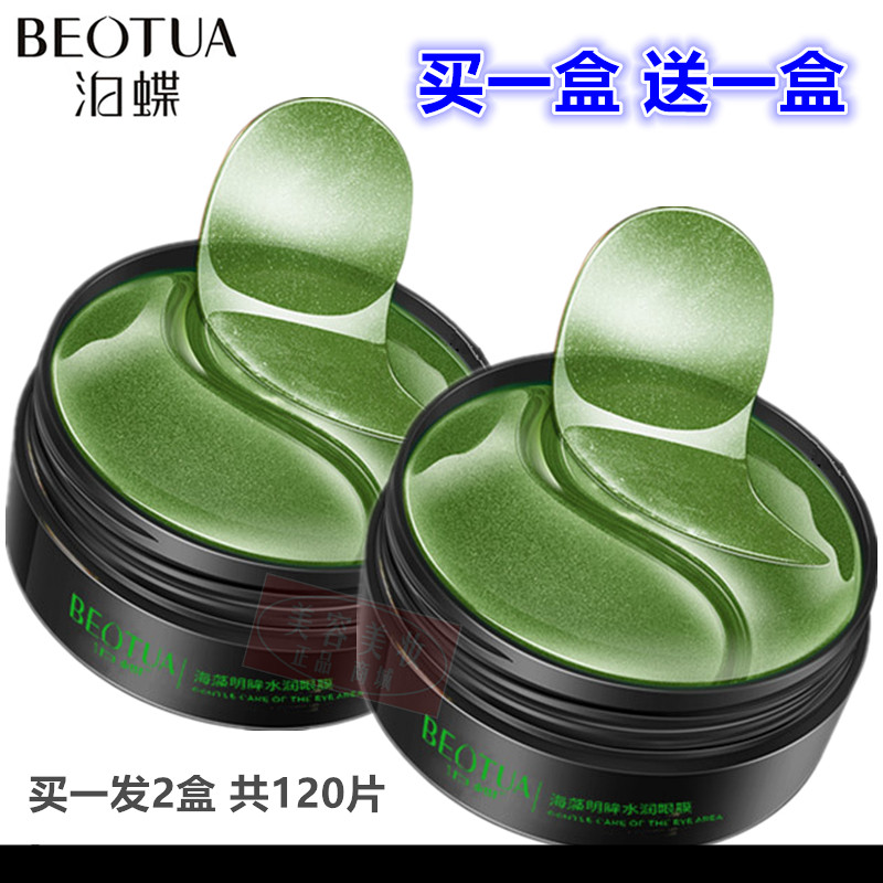 BEOTUA泊蝶海藻植萃明眸水润眼膜贴淡化眼袋黑眼圈眼细纹柏泊碟蝶