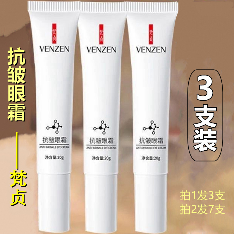 梵贞抗皱眼霜20gx3支 淡化细纹黑眼圈紧致女男士通用保湿官方正品