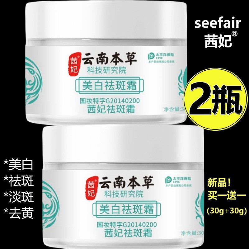 美白祛斑霜西茜妃菲非飞云南本草去老年斑雀淡斑去斑专用女士抗皱,美容护肤/美体/精油,乳液/面霜,淘宝优惠券,粉丝福利购,淘宝优惠卷