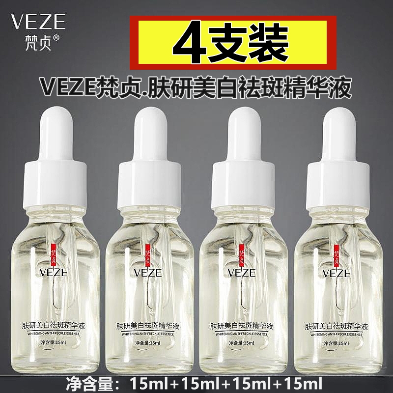 【4支】梵贞肤研美白祛斑精华液