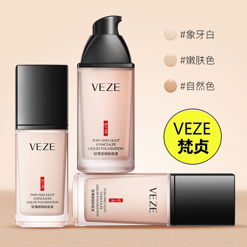 正品梵贞粉底液遮瑕持久不脱妆