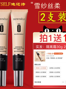 【2支装】Demyself/迪迈诗 雪纱丝柔妆前乳隔离霜麦遮瑕30g