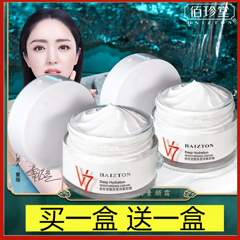 发2瓶 佰珍堂靓采莹润素颜霜v7BAIZTON
