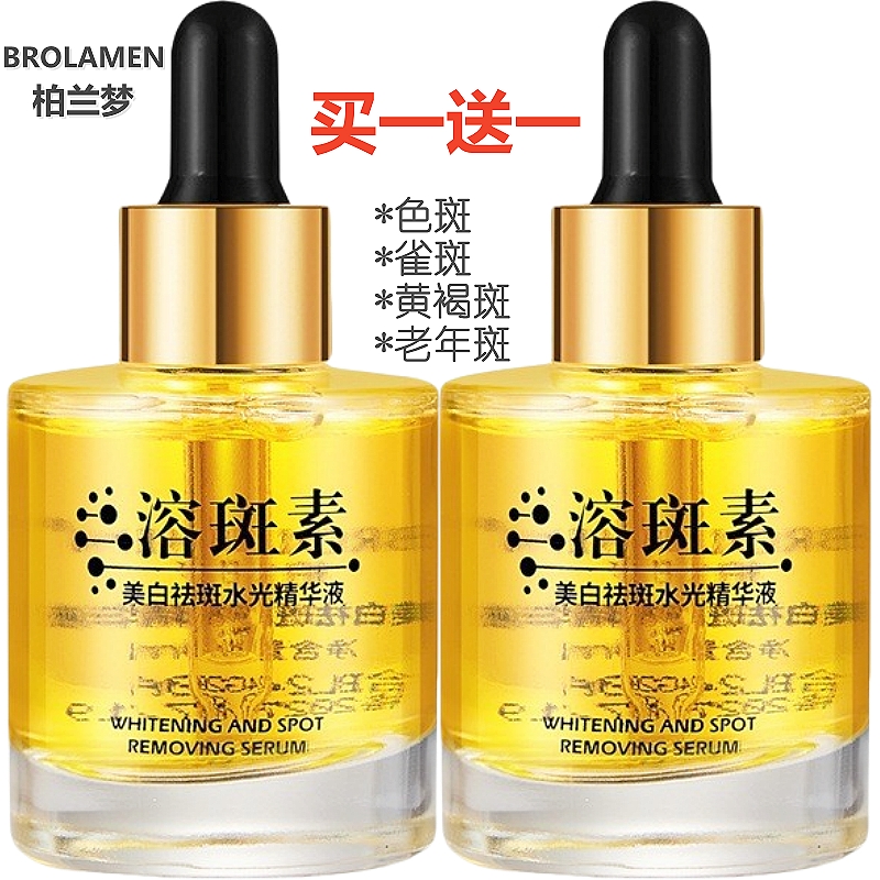 【2瓶装】美白祛斑精华液柏兰梦