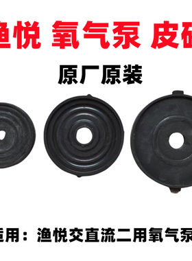 渔悦氧气泵皮碗密封圈皮垫