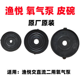 渔悦氧气泵皮碗交直流两用打气泵增氧机原厂配件配套皮密封圈开关