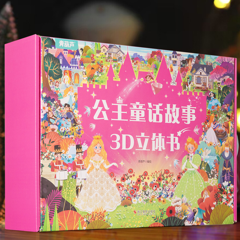 女孩礼物公主童话故事3d立体书