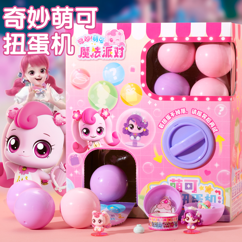 奇妙萌可女孩子百宝扭蛋机玩具
