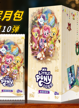 卡游正版小马宝莉卡片辉月包第十弹10SC收藏卡牌一整盒周边玩具