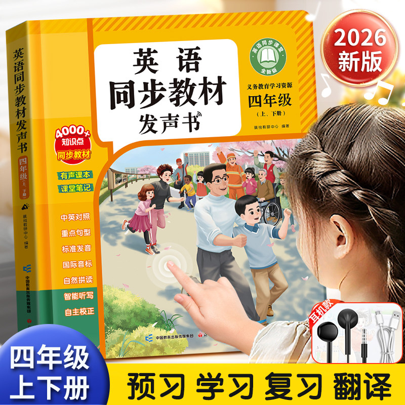 四年级上下册英语同步课堂笔记点读有声发声书人教26新版早教启蒙