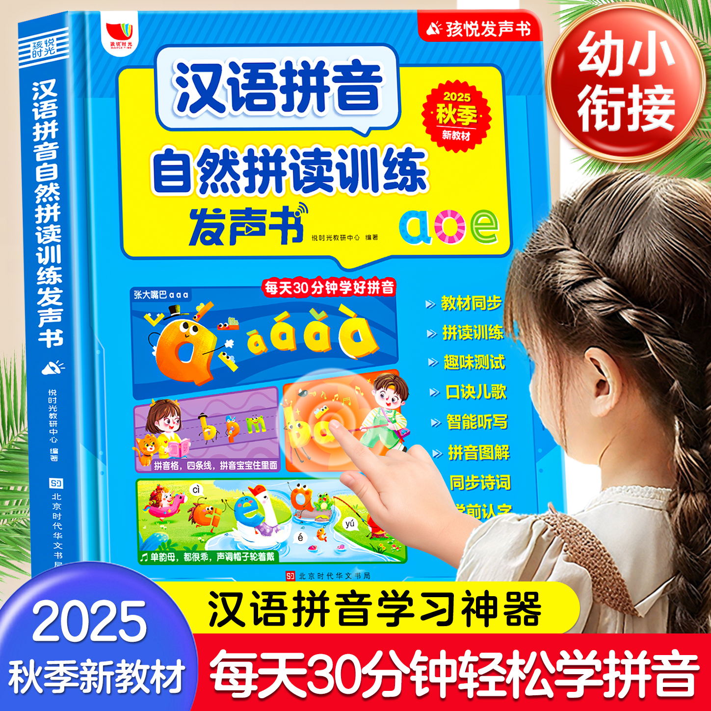 汉语拼音自然拼读训练发声书