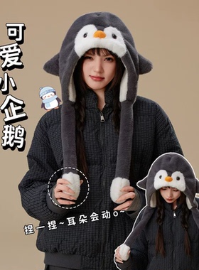 2025新款小企鹅毛绒保暖帽子女冬季时尚潮流可爱加厚加绒护耳帽