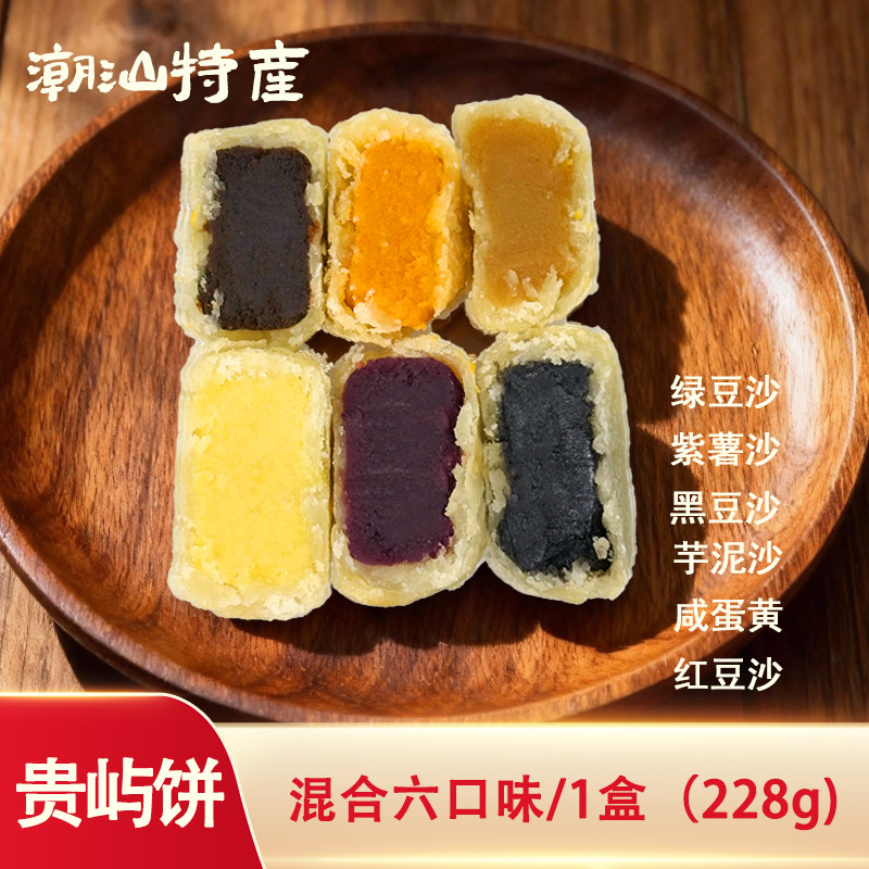 潮汕特产小吃贵屿老式斋饼黑豆红豆紫薯绿豆咸蛋黄香芋馅饼礼盒装