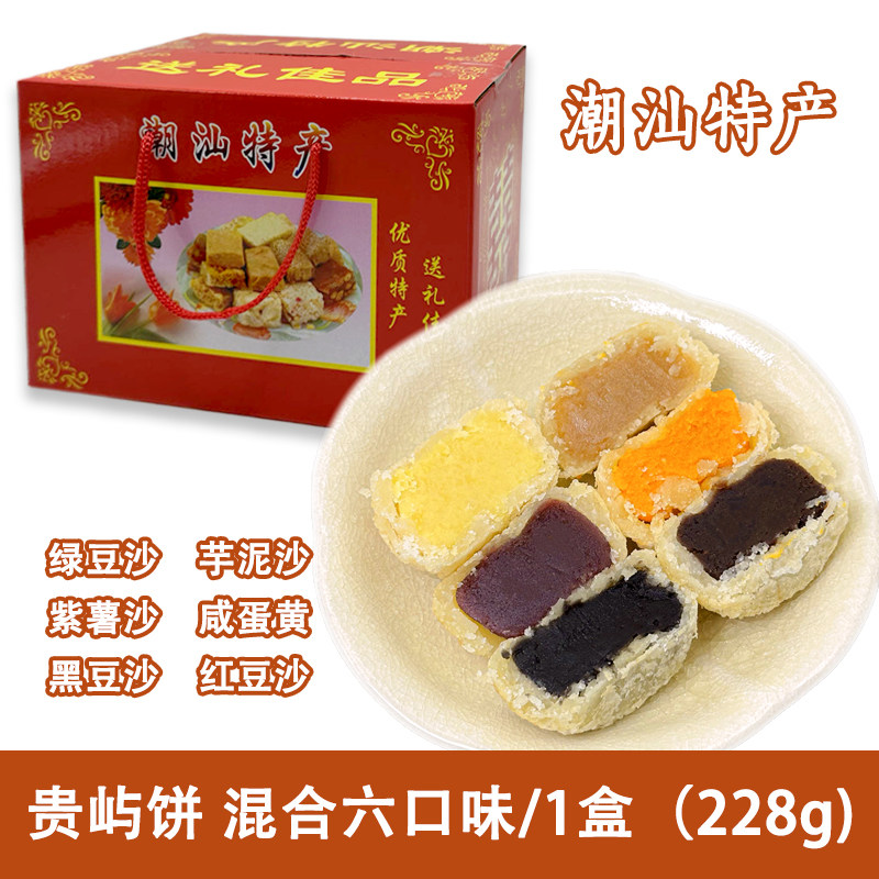 潮汕特产小吃贵屿老式斋饼黑豆红豆紫薯绿豆咸蛋黄香芋馅饼礼盒装