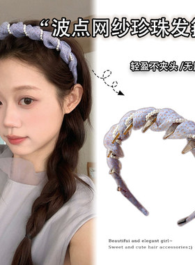 夏夜薄荷~小清新带齿波浪发箍女珠珠缠绕ins风波点网纱头箍盘发器