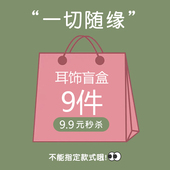 随机耳钉耳环耳圈耳饰2025年新款 式 清仓计感小众 超值款 心跳盲盒